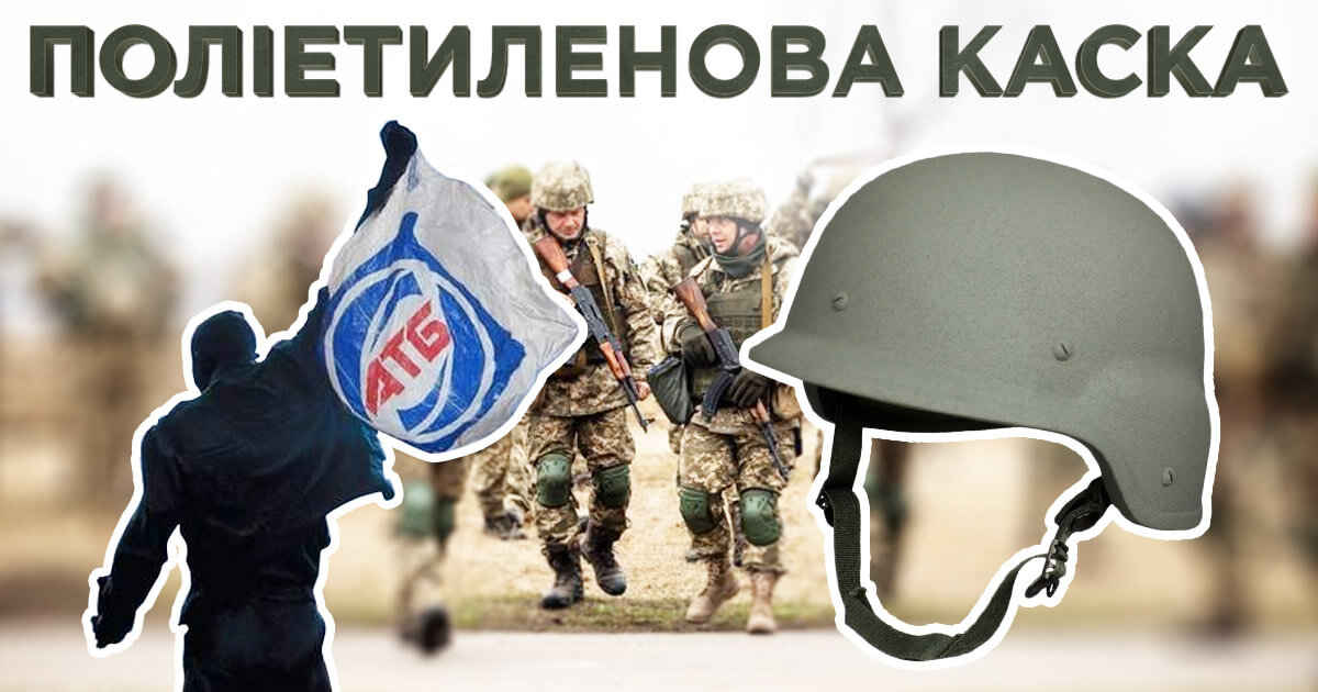 каска військова з поліетилену